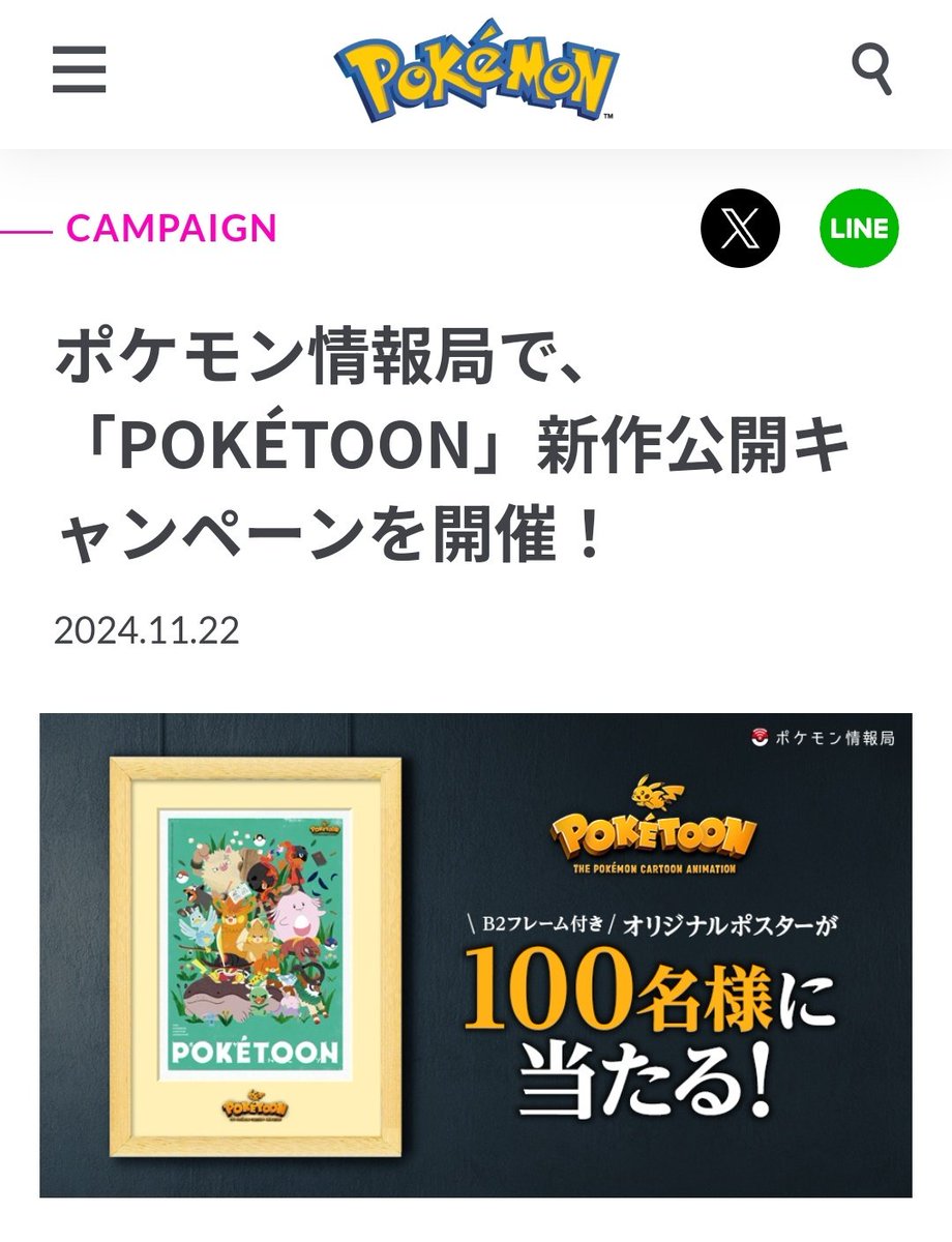 POKÉTOON新作公開キャンペーン