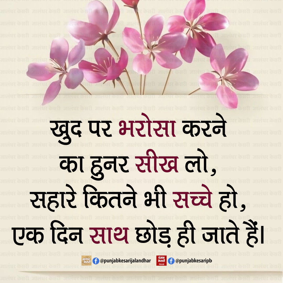 KesariPunjab's tweet photo. Reality Quotes
#reality #quote #quotesdaily #quotesoflife #realityquotes #hindiquotes #quotes #quotesinhindi #realityoflife #PunjabKesari #lifequotes https://t.co/Coun08K6VB