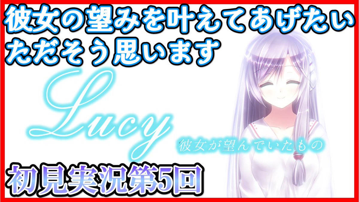 【今日22時頃～】
これが最終回のような気がする。結末が全く予想がつかないけど彼女の望みを叶えてあげたいと、ただただそう思います
🟥#5：ルーシィ ～彼女が望んでいたもの～【STEAM圧倒的好評のノベルゲーを確かめたい】 youtube.com/live/o3VLhzHh2… <a href="/YouTube/">YouTube</a>より 
#ゲーム実況