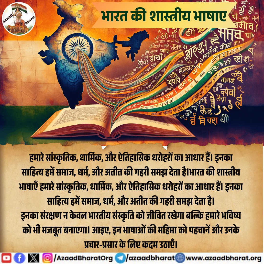 AzaadBharatOrg's tweet photo. भारत की शास्त्रीय भाषाएँ न केवल भारत के सांस्कृतिक और धार्मिक इतिहास की धरोहर हैं, बल्कि ये हमें यह भी समझाती हैं कि भाषा का विकास किस तरह से समाज के हर पहलू को प्रभावित करता है। हर भाषा की अपनी एक विशेषता है ।
पूरी पोस्ट पढ़े 👇🏻https://t.co/FmmjudrC11 https://t.co/PaBT3NnxUt