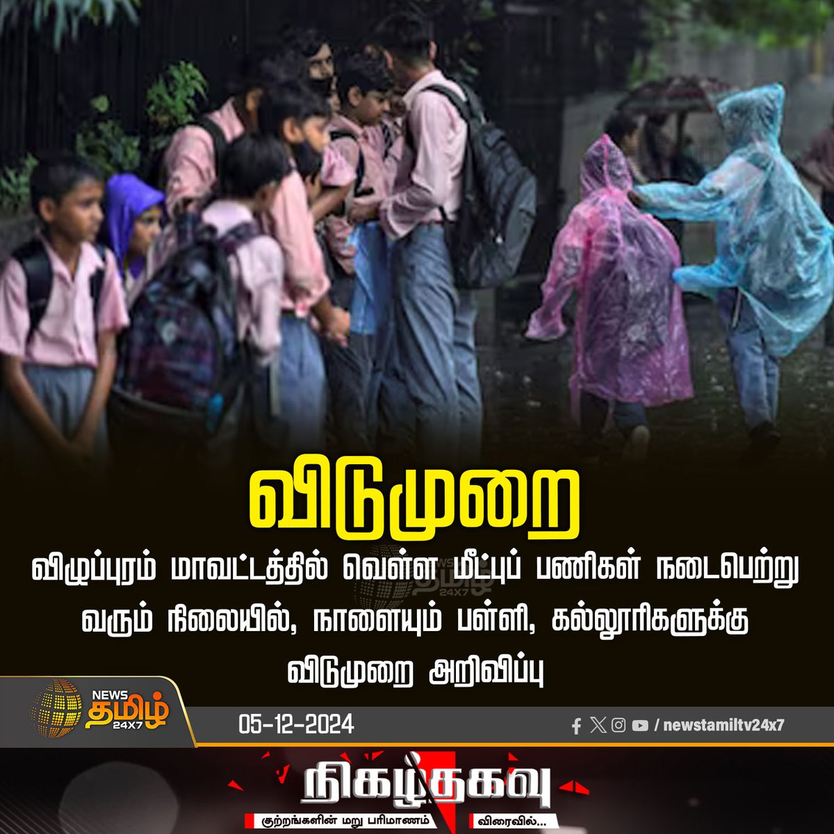 NewsTamilTV24x7's tweet photo. #BreakingNews | விழுப்புரம் மாவட்டத்தில் வெள்ள மீட்புப் பணிகள் நடைபெற்று வரும் நிலையில், நாளையும் பள்ளி, கல்லூரிகளுக்கு விடுமுறை அறிவிப்பு
#Villupuram | #Villupuramfloods | #TomorrowLeave | #schoolleave | #CollegeLeave | #holiday | #NewsTamil24x7 https://t.co/GnniH1PYpb