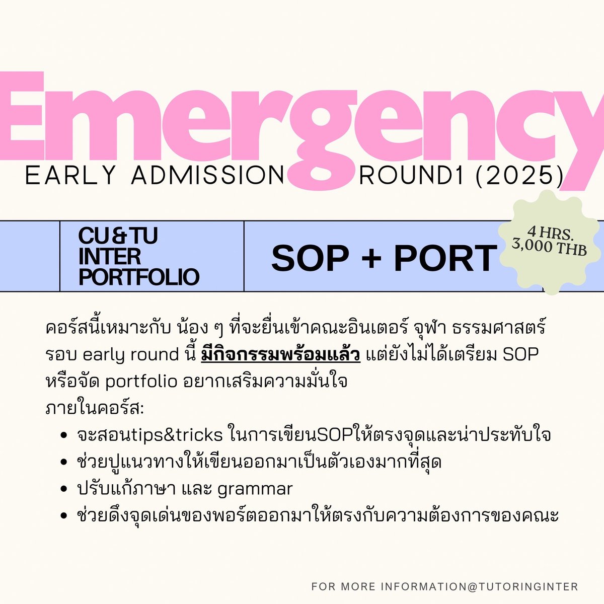 tutoringinter's tweet photo. EMERGENCY COURSE🚨

📂คอร์สนี้เหมาะกับ น้อง ๆ ที่ยื่นเข้าคณะอินเตอร์ จุฬา ธรรมศาสตร์รอบ early round นี้ มีกิจกรรมพร้อมแล้ว แต่ยังไม่ได้เตรียม SOP / จัด portfolio อยากเสริมความมั่นใจ 

📌📌ปิดรับสมัครวันที่ 15 Dec 

#llbelcu #llbel #llbtu #llb #dek66 #dek67 #dek68 #dek69 #cu #tu https://t.co/lROuTlYYFb