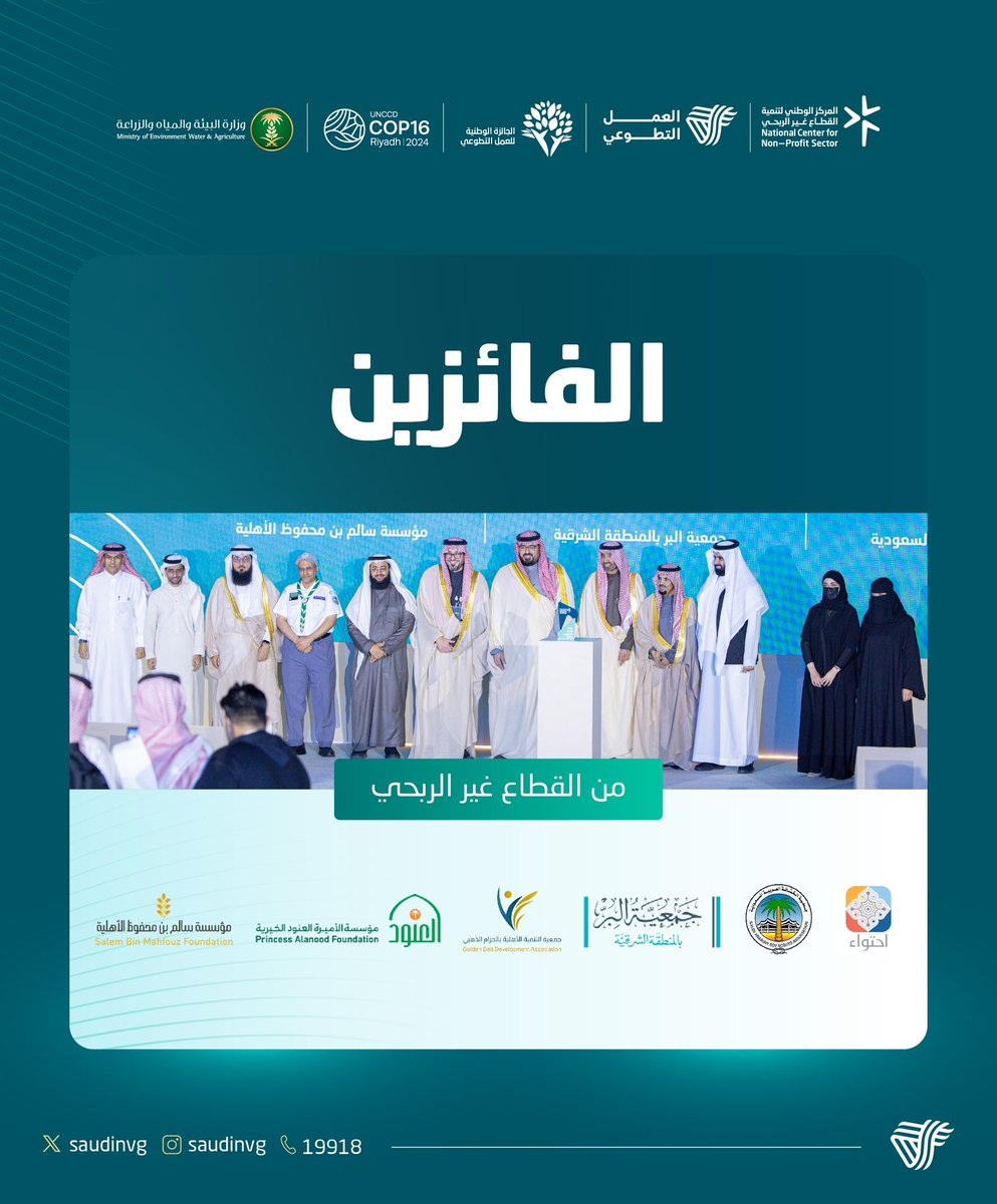 SaudiNVG's tweet photo. نبارك للفائزين من القطاع غير الربحي في #جائزة_العمل_التطوعي

- جمعية التنمية الأهلية بالحزام الذهبي @lenasmo
- جمعية الكشافة العربية السعودية @scouts_org_sa
- مؤسسة احتواء الأهلية @e7twa22
- جمعية البر بالمنطقة الشرقية @AsharqiaBer
- مؤسسة الأميرة العنود @AlanoodOrg
- مؤسسة سالم بن محفوظ الأهلية @sbmfsa

متمنّين لهم دوام التوفيق والنجاح.

#مجتمع_معطاء
