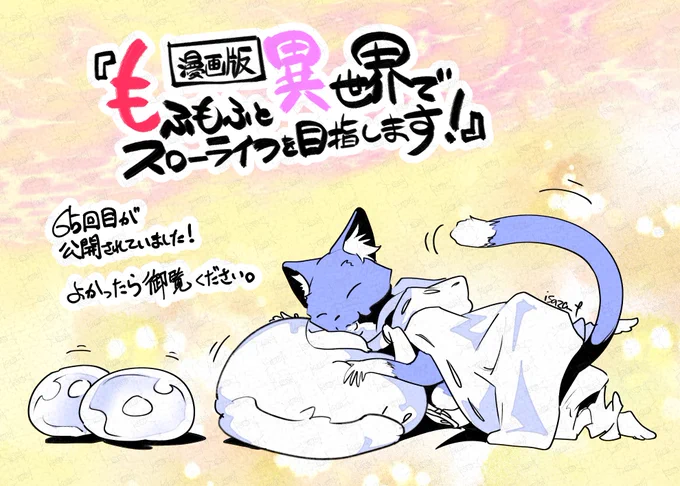 漫画版『もふもふと異世界でスローライフを目指します!』65回目が公開されていました。女の子の名前を考えるオーストさんが観ていたのは、キーリエフさんが送った映写機が映し出す嘗ての思い出でした。キーリエフさんが忙殺されるなか、アリトさんは苦境を打破する考えを練っており、死の森の皆はその 