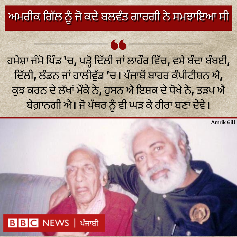 bbcnewspunjabi's tweet photo. ਬਲਵੰਤ ਗਾਰਗੀ ਪਿੰਡ ’ਚ ਜੰਮੇ ਪੰਜਾਬੀਆਂ ਨੂੰ ਪੰਜਾਬ ਤੋਂ ਬਾਹਰ ਵਸਣ ਦੀ ਨਸੀਹਤ ਕਿਉਂ ਦਿੰਦੇ ਸਨ, ਪੜ੍ਹੋ ਉਨ੍ਹਾਂ ਦੇ ਅਣਸੁਣੇ ਕਿੱਸੇ: https://t.co/HOhmh3CV8o
#balwantgargi #punjabiliterature #punjabiwriter #theatre https://t.co/g8kFpfKHXx