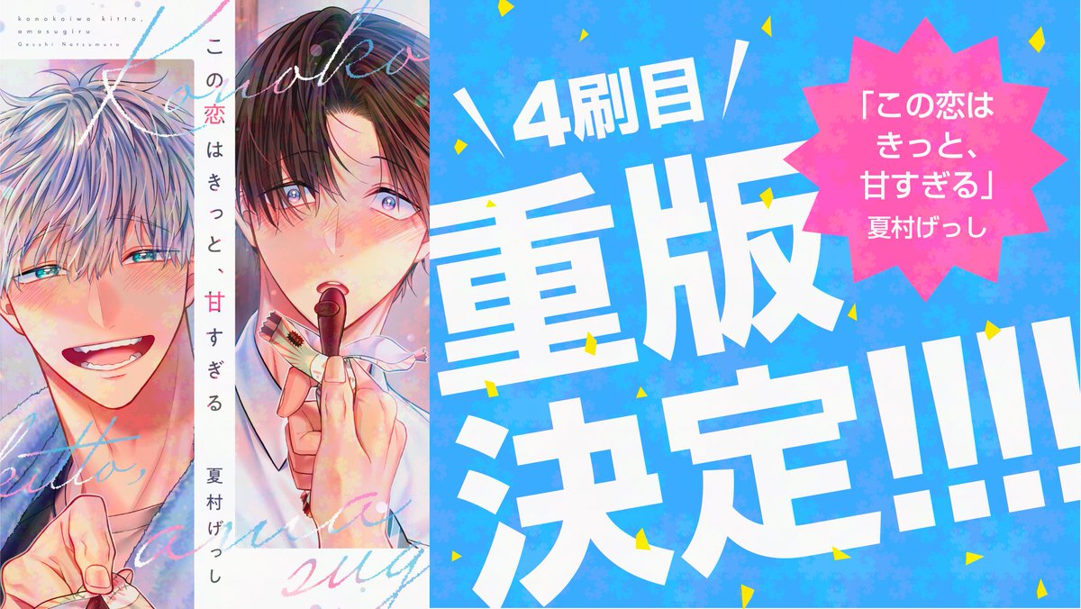 「【!重版出来!】\4刷目/===#夏村げっし 先生()D+C『この恋はきっと、甘」|ディアプラス＆シェリプラス編集部のイラスト