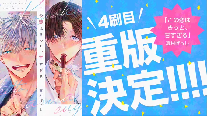 【!重版出来!】\4刷目/===#夏村げっし 先生()D+C『この恋はきっと、甘すぎる』===重版出来です～!!近日中に全国の書店さんに入荷予定試し読みはこちらから 
