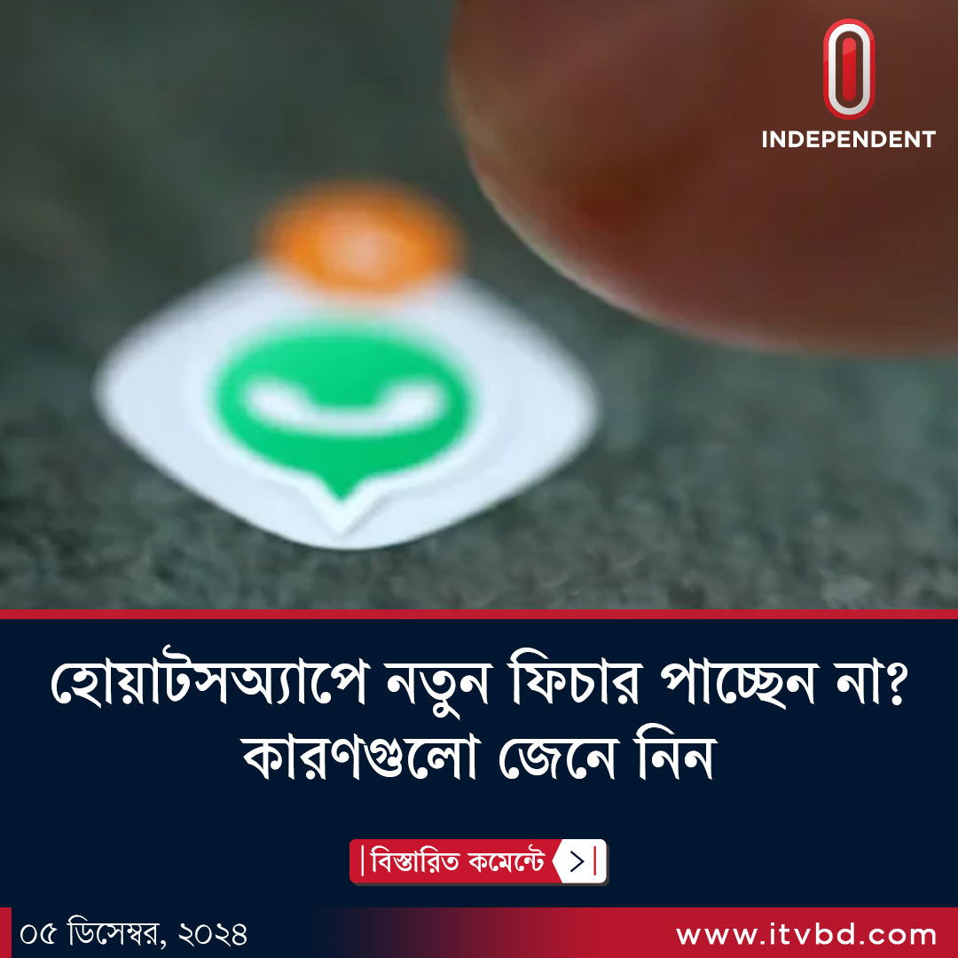 Independent24tv's tweet photo. হোয়াটসঅ্যাপে নতুন ফিচার পাচ্ছেন না? কারণগুলো জেনে নিন
বিস্তারিত লিংকে: https://t.co/BWo1Ix3lK4
#todaynews #independent #independentnews #itv #itvnews #whatapps #ইন্ডিপেনডেন্টটেলিভিশন #tech https://t.co/Q0RKKuavtq