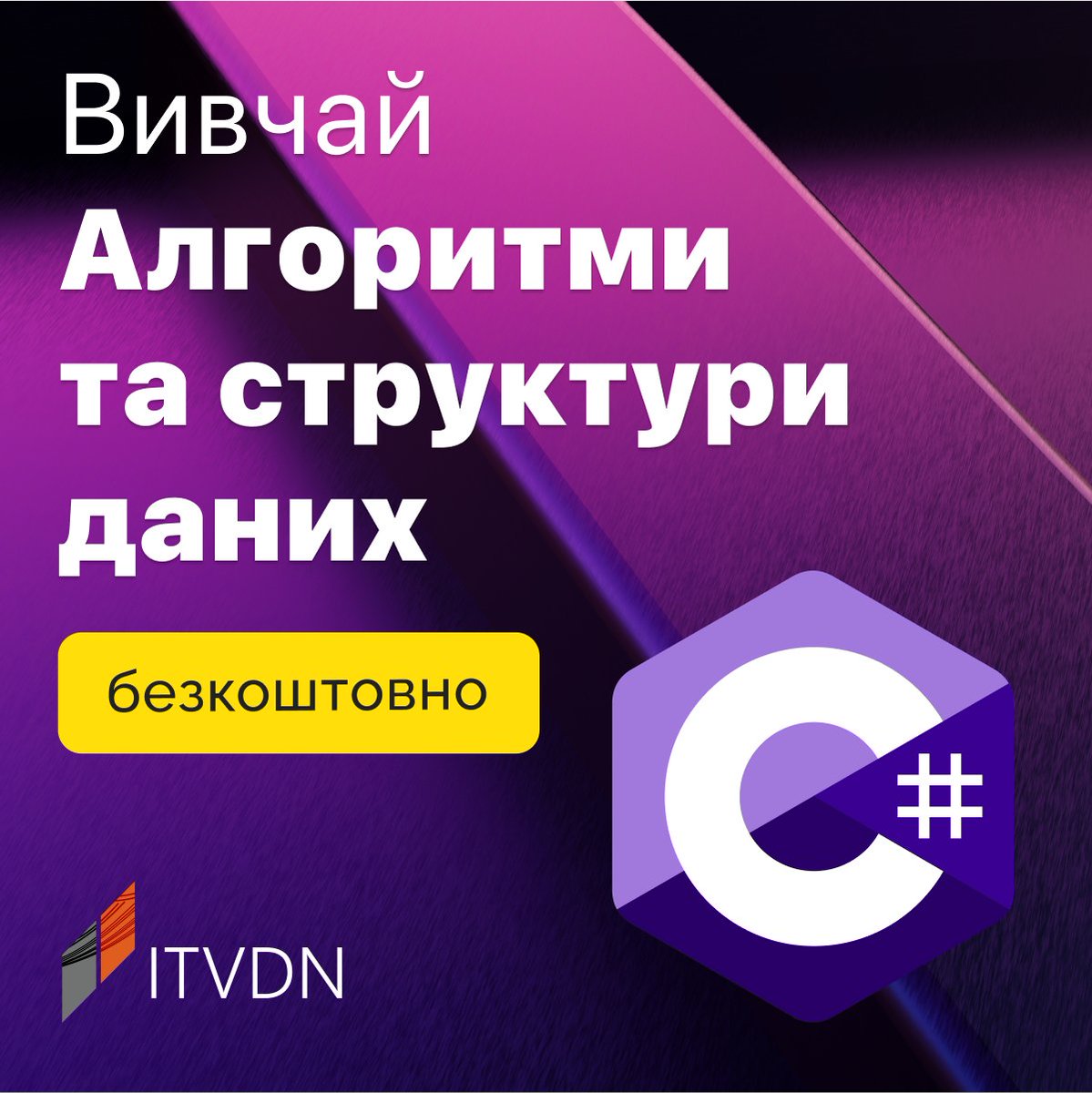 🆓З 5 до 12 грудня ви маєте можливість безкоштовно пройти навчання за відеокурсом «Алгоритми та структури даних на C#».

Отримати курс - cutt.ly/seXn5f2r

#айті #програмування #сішарп #навчання #освіта #безкоштовно #курси