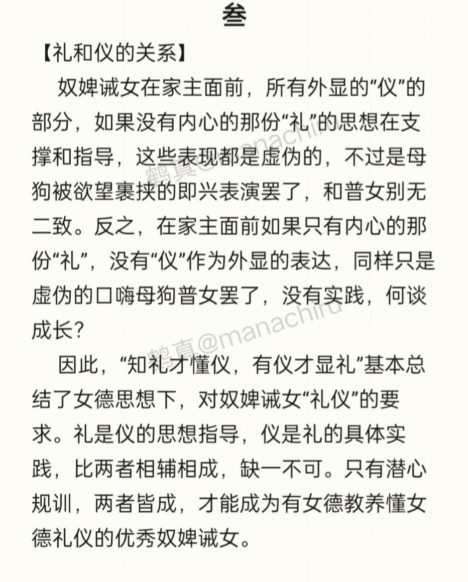 manachiru's tweet photo. 有诫女问男尊女卑下的“礼”与“仪”：
女子“知礼才懂仪，有仪才显礼”，是为女德之“礼仪”哲理。
各位奴婢诫女跪读并谨记🔒
#女德 #男尊女卑 #奴婢 #贱婢 #诫女 #女训 #女德教育 #夫主 https://t.co/uBN57fYm40