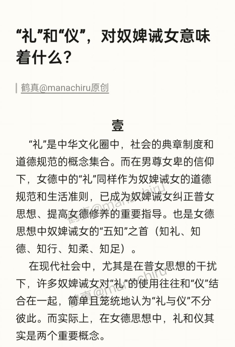 manachiru's tweet photo. 有诫女问男尊女卑下的“礼”与“仪”：
女子“知礼才懂仪，有仪才显礼”，是为女德之“礼仪”哲理。
各位奴婢诫女跪读并谨记🔒
#女德 #男尊女卑 #奴婢 #贱婢 #诫女 #女训 #女德教育 #夫主 https://t.co/uBN57fYm40