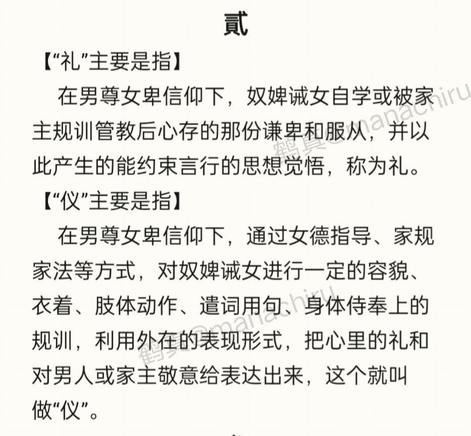 manachiru's tweet photo. 有诫女问男尊女卑下的“礼”与“仪”：
女子“知礼才懂仪，有仪才显礼”，是为女德之“礼仪”哲理。
各位奴婢诫女跪读并谨记🔒
#女德 #男尊女卑 #奴婢 #贱婢 #诫女 #女训 #女德教育 #夫主 https://t.co/uBN57fYm40