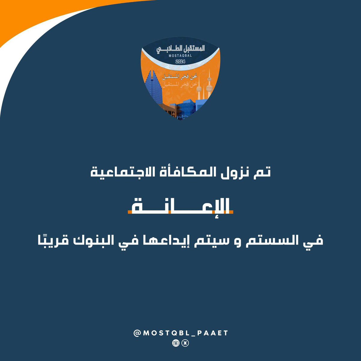 msnourra's tweet photo. __

لـلـطـلـبـة الـمـسـتـمـريـن

طـريقـة الاطـلاع عـليـهـا ⬇���

https://t.co/L3bTWX3eyv

-الطالب
-حسابات الطالب
-سجل البيان والدفع

#التطبيقي #paaet
#نحن_فخر_المستقبل 🧡💙 https://t.co/6RkrZyj4my