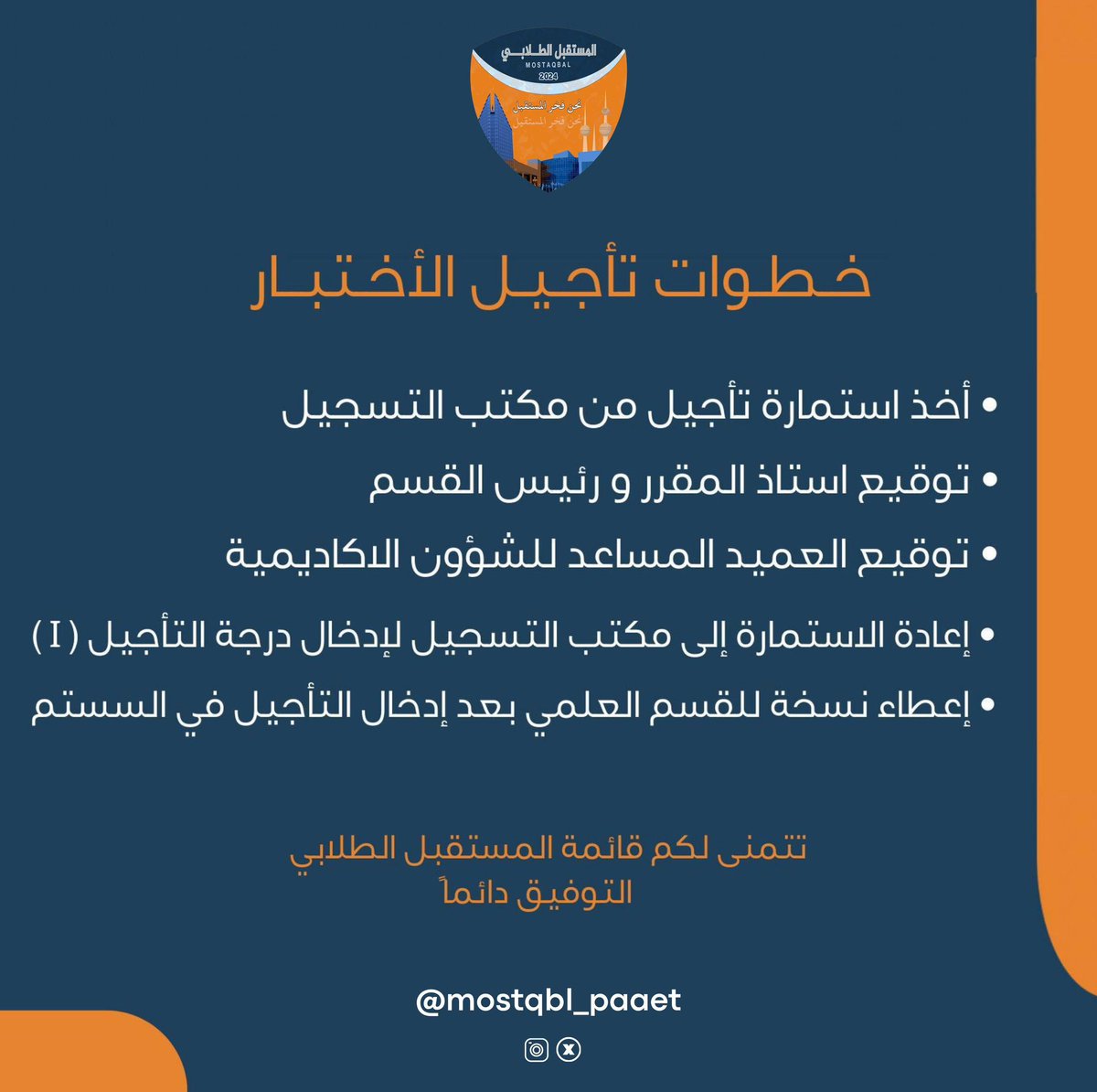 msnourra's tweet photo. __

تـقـدم لـكـم قـائـمـة الـمـسـتـقـبـل الطـلابـي
( خـطـوات تـأجيـل الاخـتبـار + الـشـروط ) 

#التطبيقي #paaet
#نحن_فخر_المستقبل 🧡💙 https://t.co/CL7ROYHnhB