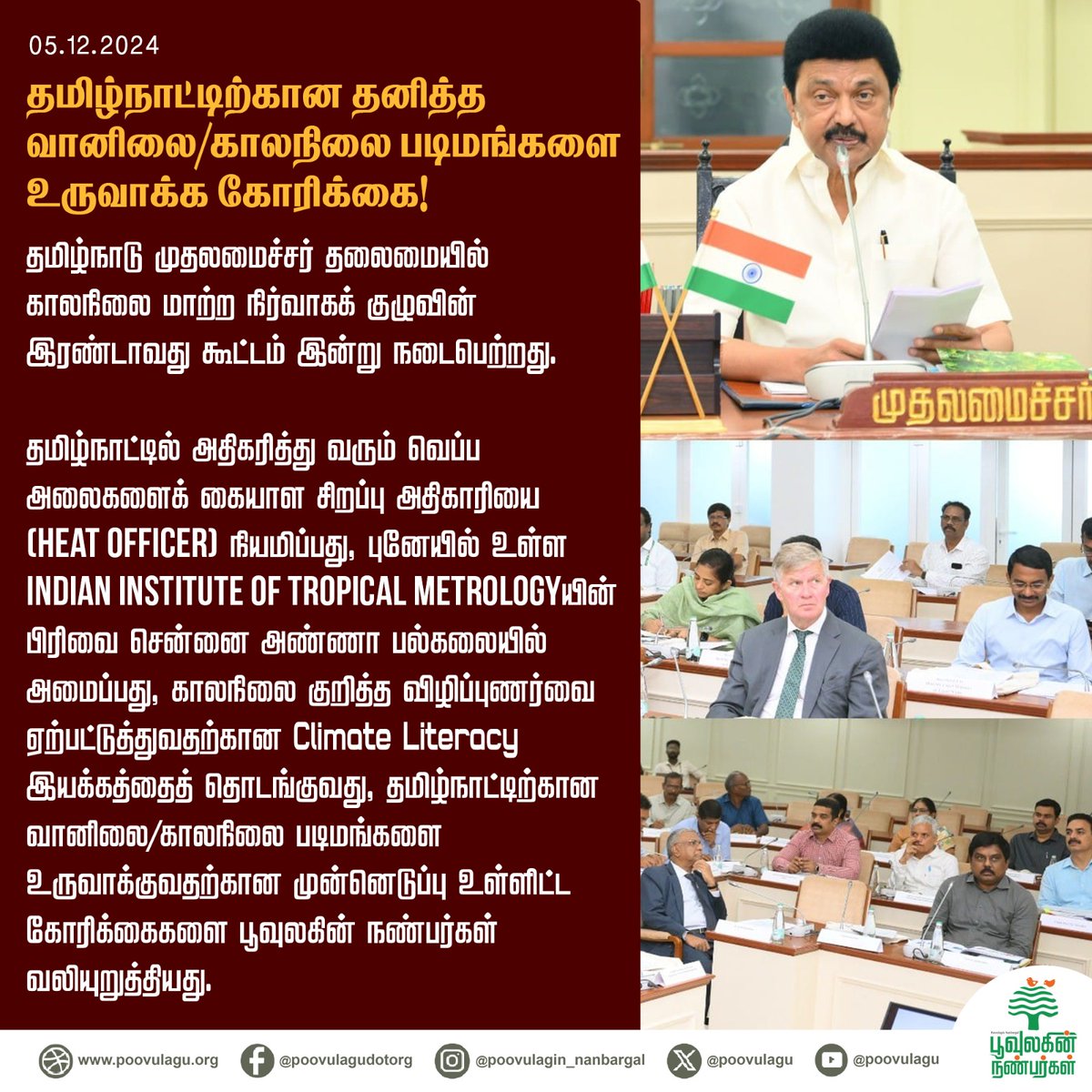 poovulagu's tweet photo. தமிழ்நாட்டிற்கான தனித்த வானிலை/காலநிலை படிமங்களை உருவாக்க கோரிக்கை!
#climatechange #weatherimages #climateimages #friendsofearth #heatofficer #heatwave #indianinstituteoftropicalmeteorology #weathercampaign #climatechangecampaign #poovulaginanbargal #mkstalin #cmotamilnadu https://t.co/umwJzP4o89
