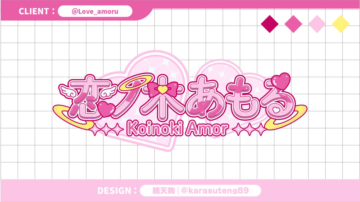karasuteng89's tweet photo. 【work】

恋ノ木あもる様(@Love_amoru)のロゴを制作させて頂きました🙌

この度はご依頼誠にありがとうございます！ https://t.co/RF84WiKjWc