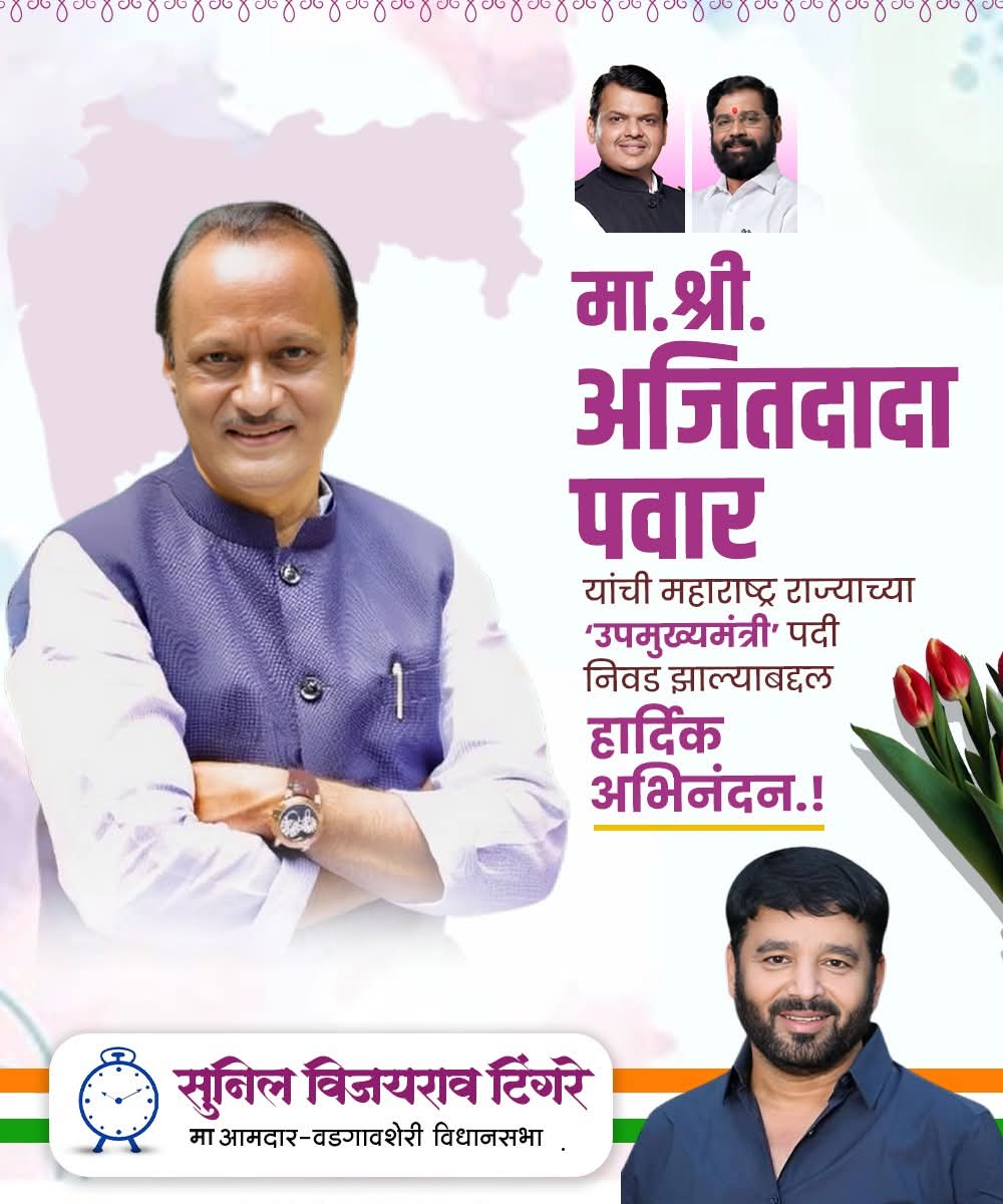 suniltingre's tweet photo. आमचे मार्गदर्शक, राष्ट्रवादी काँग्रेस पार्टी चे राष्ट्रीय अध्यक्ष मा.श्री. अजितदादा पवार यांची महाराष्ट्र राज्याच्या 'उपमुख्यमंत्री' पदी निवड झाल्याबद्दल हार्दिक अभिनंदन.!
#NCPPune #NationalistCongressParty #ajitdadapawar #maharashtra #mahayutisarkar #suniltingre #vadgaonsheri https://t.co/WNoWSXCLnR