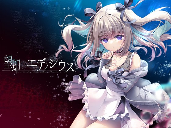 ⋈ ・・  #望却のエディシウス 体験版公開・・ ⋈

DLsite様とFANZA同人様にて体験版が公開しましたので、是非プレイして頂けると嬉しいです✨

後日、BOOTH様、メロンブックス様にも公開します!

✦DLsite
https://t.co/jU7BLg4ZeF

✦FANZA同人
https://t.co/NQPuCOXKFs

✦公式HP 