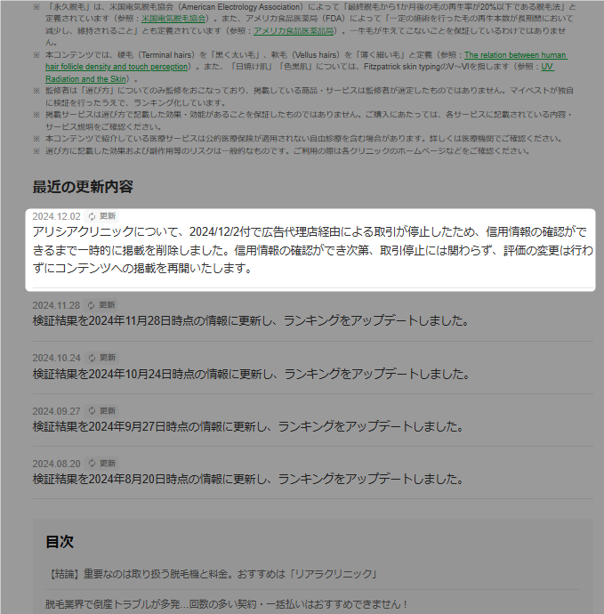 suan_news's tweet photo. 医療脱毛大手「アリシアクリニック」に異変。アフィリエイト広告を緊急停止か。

マイベストの医療脱毛部門で1位をキープし続けていた「アリシアクリニック」に異変です。
現在、マイベスト上で「広告代理店経由による取引が停止したので信用情報を確認中」と記載され掲載停止に。
その後、公式サイトでも新規カウンセリングを停止しています。

■アリシアクリニック異変の時系列
・11月下旬：予約が取りづらいツイートが目立ち出す（1枚目）
・12月2日：マイベストで掲載停止（2枚目）
・12月4日：システムエラーとして新規カウンセリングの停止（3枚目）

同クリニックは昨年破綻した銀座カラーと創業者が同じと一部で指摘されておりました。
編集部では独自にアリシアグループの決算書も入手。23年決算では赤字転落しています。

ただのシステム障害なのか、何らかの異変なのか、注目が集まります。