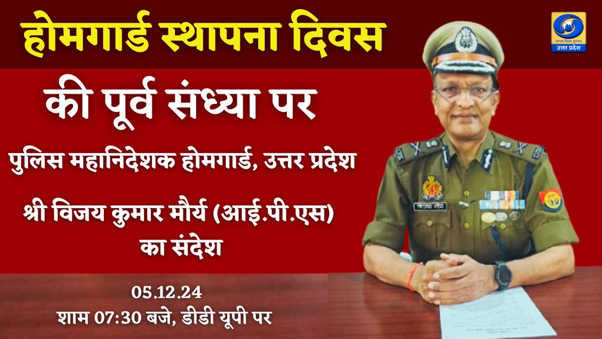 DDUttarPradesh's tweet photo. #होमगार्ड_स्थापना_दिवस की पूर्व संध्या पर
पुलिस महानिदेशक होमगार्ड, उत्तर प्रदेश श्री विजय कुमार मौर्य (आई.पी.एस) का संदेश ।
👇👇👇👇
प्रसारण आज शाम 07:30 बजे #DDUP पर और https://t.co/F0gBW6yAbb पर
#homeguards #diwas #HomeGuardDay @HomeGuardsUP @dgpup https://t.co/zWrPS16ftT