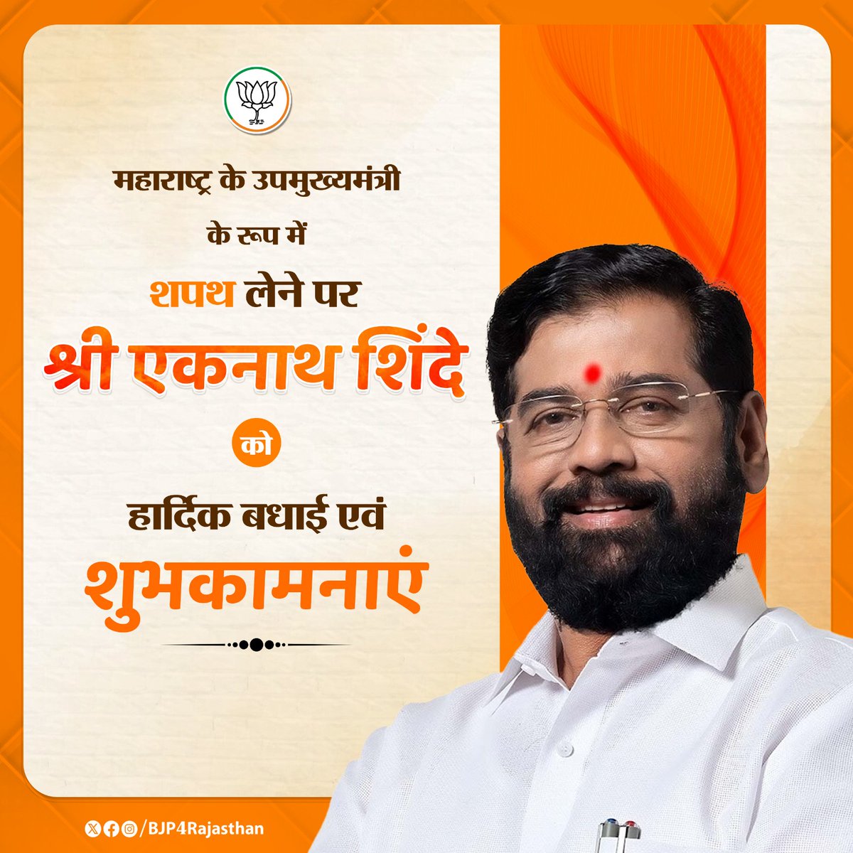 BJP Rajasthan (@bjp4rajasthan) on Twitter photo рдорд╣рд╛рд░рд╛рд╖реНрдЯреНрд░ рдХреЗ рдЙрдкрдореБрдЦреНрдпрдордВрддреНрд░реА рдХреЗ рд░реВрдк рдореЗрдВ рд╢рдкрде рд▓реЗрдиреЗ рдкрд░ рд╢реНрд░реА <a href="/mieknathshinde/">Eknath Shinde - рдПрдХрдирд╛рде рд╢рд┐рдВрджреЗ</a> рдХреЛ рд╣рд╛рд░реНрджрд┐рдХ рдмрдзрд╛рдИ рдПрд╡рдВ рд╢реБрднрдХрд╛рдордирд╛рдПрдВред рдорд╣рд╛рд░рд╛рд╖реНрдЯреНрд░ рдХреЗ рдЙрдкрдореБрдЦреНрдпрдордВрддреНрд░реА рдХреЗ рд░реВрдк рдореЗрдВ рд╢рдкрде рд▓реЗрдиреЗ рдкрд░ рд╢реНрд░реА <a href="/mieknathshinde/">Eknath Shinde - рдПрдХрдирд╛рде рд╢рд┐рдВрджреЗ</a> рдХреЛ рд╣рд╛рд░реНрджрд┐рдХ рдмрдзрд╛рдИ рдПрд╡рдВ рд╢реБрднрдХрд╛рдордирд╛рдПрдВред