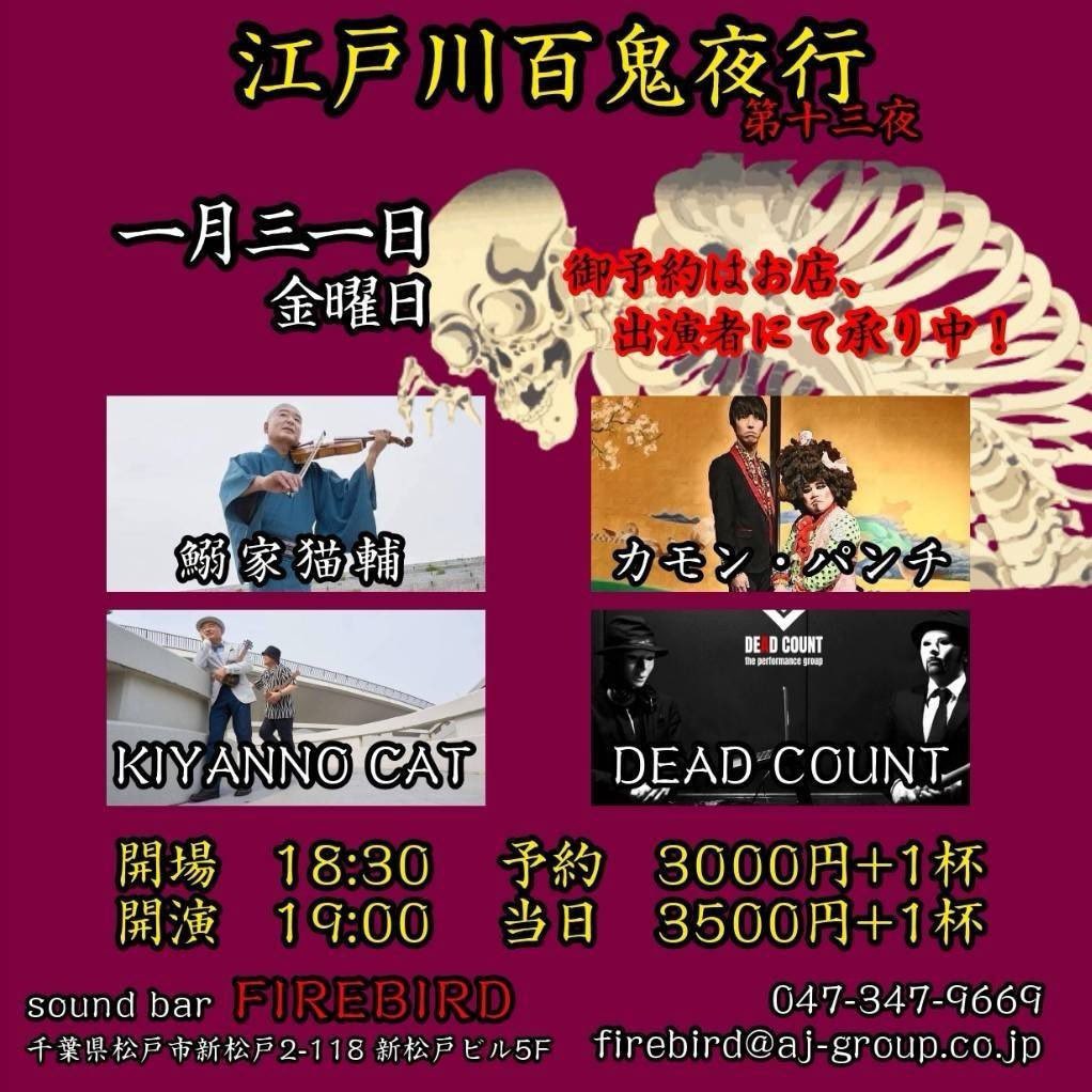 kuuhak_JAPANkh's tweet photo. 📣LIVE info📣
2025. 1 . 31(金)
『江戸川百鬼夜行Vol.12』
新松戸 FIRE BIRD
※ライブ詳細はツリーにて
皆様のご来場をお待ちしております!
#deadcount #shakuhachi #dj #djembe #尺八 #ジャンベ #松戸 #ライブハウス https://t.co/CmppZ9IP8M