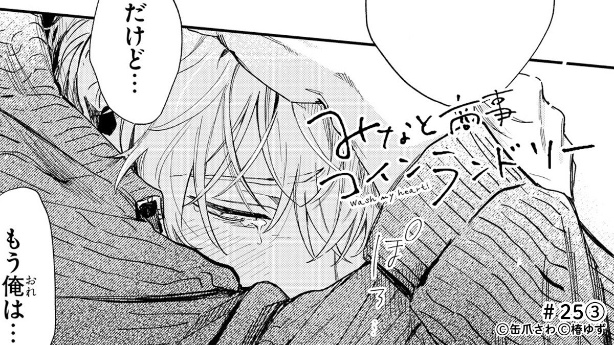 #みなと商事コインランドリー 第25話③より

「だけど…もう俺は…」

湊さんが絞り出した答え…  の続きの25話④がが明日12:00 くらいに更新です❣️
https://t.co/jeWdXneqkx 