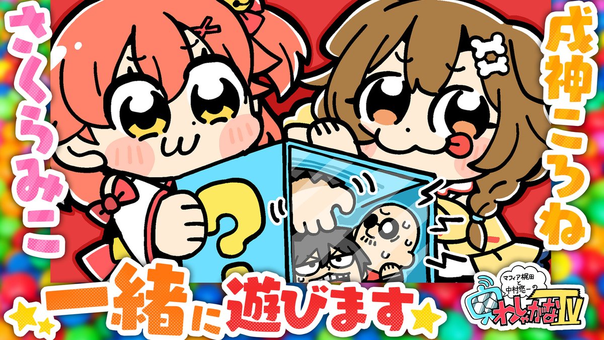 こちらの配信で発表されましたが 明日のゲストはホロライブの #戌神