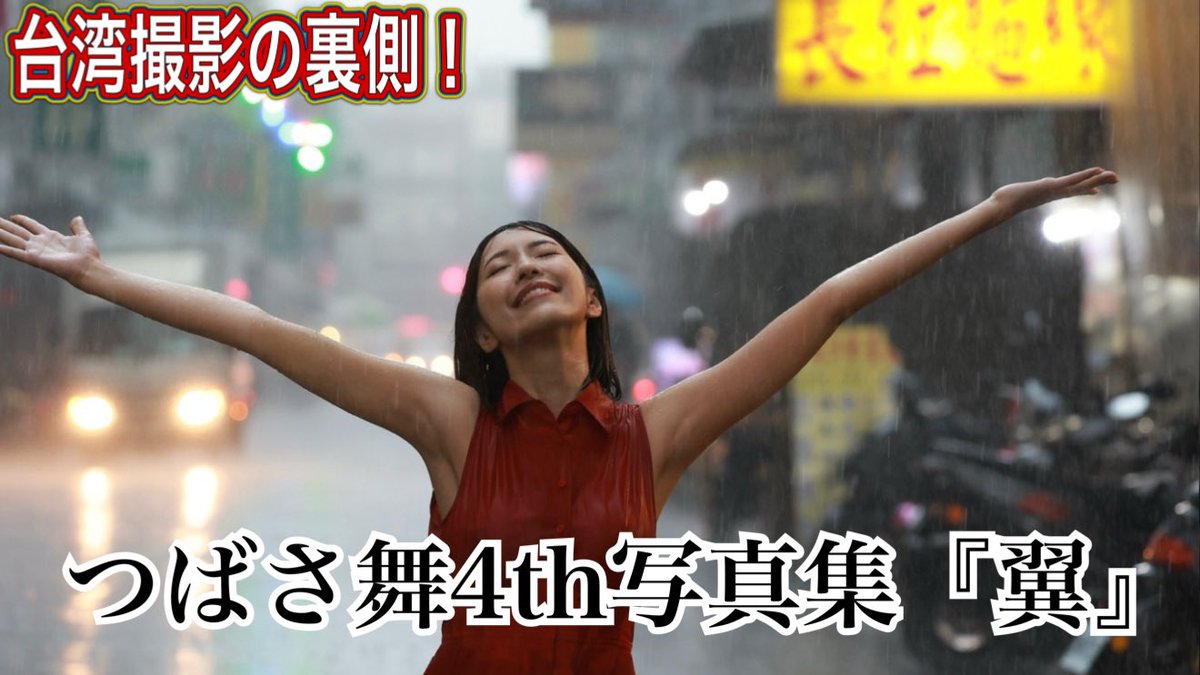 全編台湾ロケ！写真集『舞』撮影の裏側を #つばさ舞 ちゃんのYouTubeチャンネルにて公開中！
https://t.co/IdMXKqKMF8

この写真集を含む #8woman スピンオフ企画『4/8woman写真展』は12/17(火)～29(日)まで、東京 恵比寿･弘重ギャラリーにて開催✨
https://t.co/yvyoW6d7BZ
入場無料です！ https://t.co/9PqWx9Ov7k