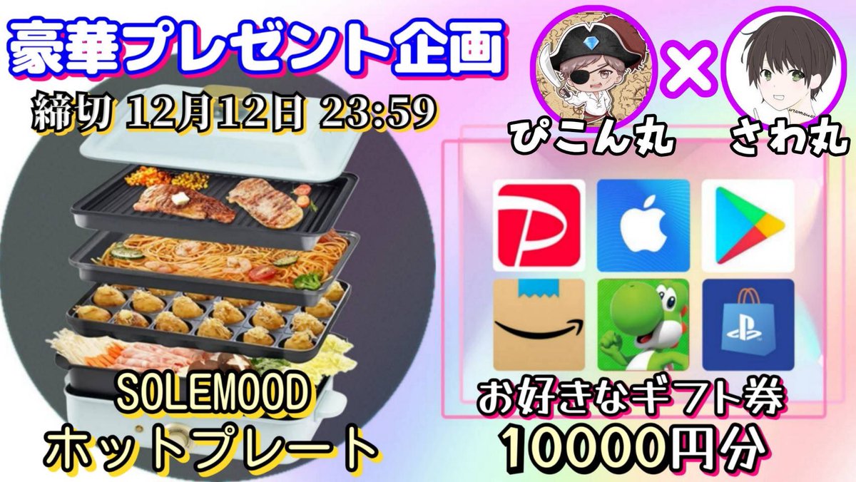 sawada46493's tweet photo. /
SOLEMOOD ホットプレート4枚タイプ

or 選べるギフト券10,000円分

お好きな方を1名様にプレゼント
\

（応募方法）
①このツイートいいね&amp;リポスト
②私と@setukobunbun777 のフォロー

（締切）
12月12日 23時59分 まで

抽選結果はツイートにて発表致します。
開催中の企画はハイライトをチェック https://t.co/9eLgZH3TWd