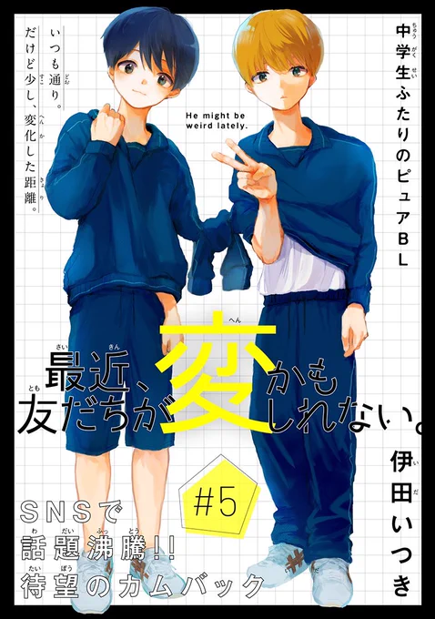 #最近友だちが変かもしれない。 5話が本日より一般配信スタートです✨

瀬戸くんの無邪気ズルい男っぷりが存分に発揮されたドキドキきゅん♡なお話になっております!!!!

BL読んだことない方でも気軽に手に取れる稀有なBL作品になってますのでこの機会にぜひ🥳🥳🥳
尊いって感情を再認識できます✨ 