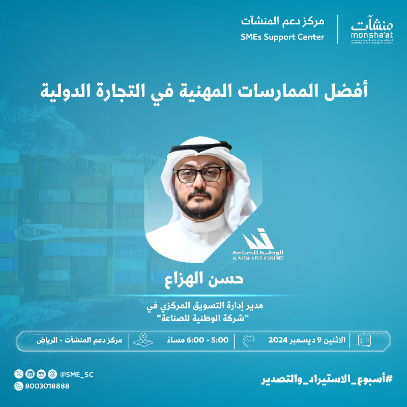 SME_SC's tweet photo. مستعد تنقل أعمالك لمستوى جديد؟ 🤔

ضمن فعاليات #أسبوع_الاستيراد_والتصدير يدعوكم #مراكز_دعم_المنشآت بـ #الرياض لحضور لقاءات متنوعة، لاستكشاف أفضل الممارسات، الحلول اللوجستية المبتكرة، والتجارب الواقعية التي تفتح آفاقاً جديدة للنمو والتوسع 🌎