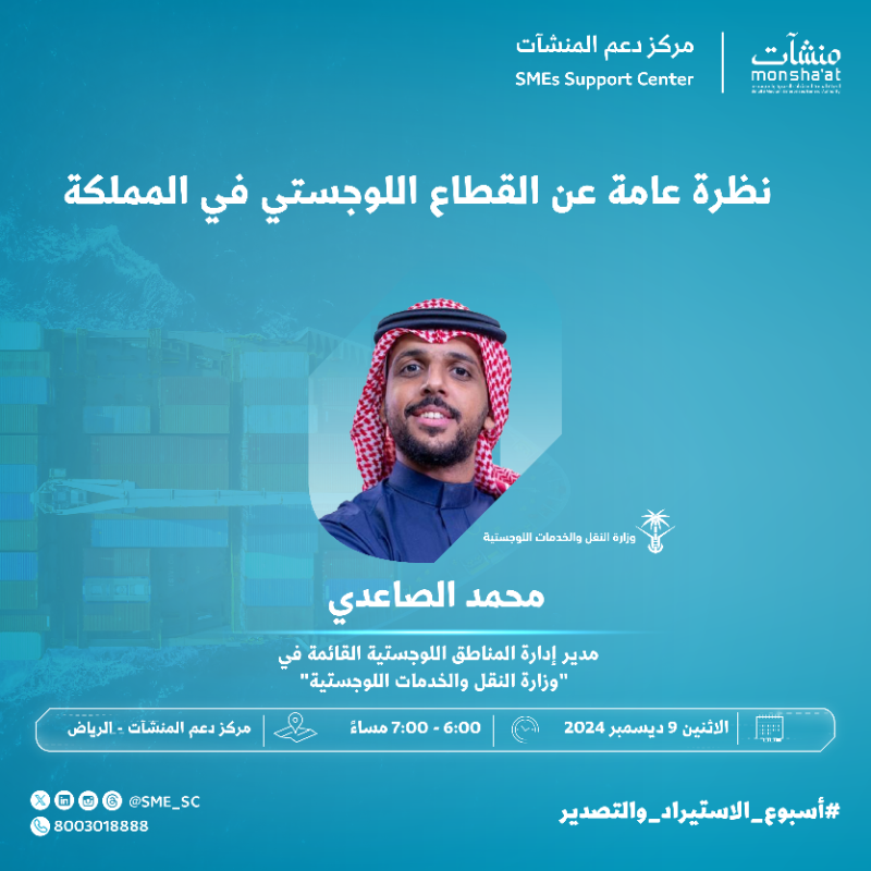 SME_SC's tweet photo. مستعد تنقل أعمالك لمستوى جديد؟ 🤔

ضمن فعاليات #أسبوع_الاستيراد_والتصدير يدعوكم #مراكز_دعم_المنشآت بـ #الرياض لحضور لقاءات متنوعة، لاستكشاف أفضل الممارسات، الحلول اللوجستية المبتكرة، والتجارب الواقعية التي تفتح آفاقاً جديدة للنمو والتوسع 🌎