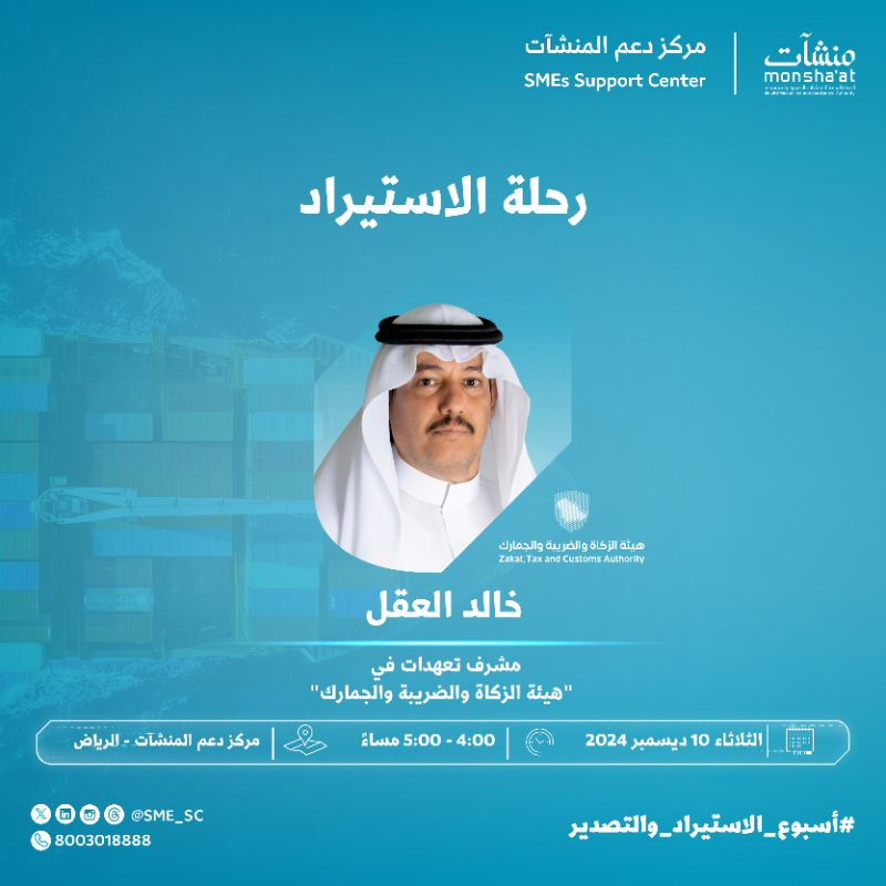 SME_SC's tweet photo. مستعد تنقل أعمالك لمستوى جديد؟ 🤔

ضمن فعاليات #أسبوع_الاستيراد_والتصدير يدعوكم #مراكز_دعم_المنشآت بـ #الرياض لحضور لقاءات متنوعة، لاستكشاف أفضل الممارسات، الحلول اللوجستية المبتكرة، والتجارب الواقعية التي تفتح آفاقاً جديدة للنمو والتوسع 🌎