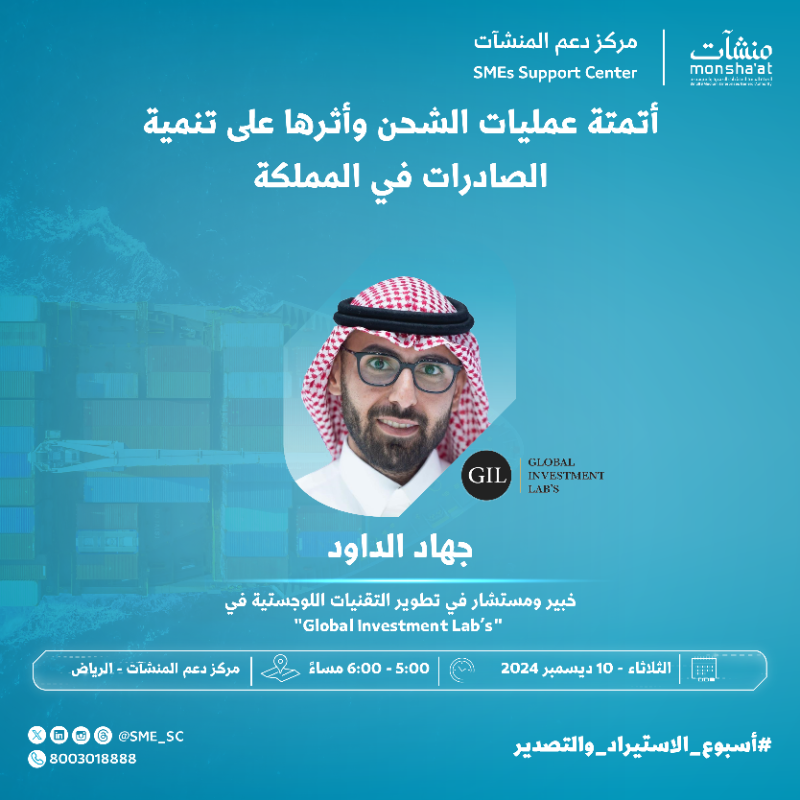 SME_SC's tweet photo. مستعد تنقل أعمالك لمستوى جديد؟ 🤔

ضمن فعاليات #أسبوع_الاستيراد_والتصدير يدعوكم #مراكز_دعم_المنشآت بـ #الرياض لحضور لقاءات متنوعة، لاستكشاف أفضل الممارسات، الحلول اللوجستية المبتكرة، والتجارب الواقعية التي تفتح آفاقاً جديدة للنمو والتوسع 🌎