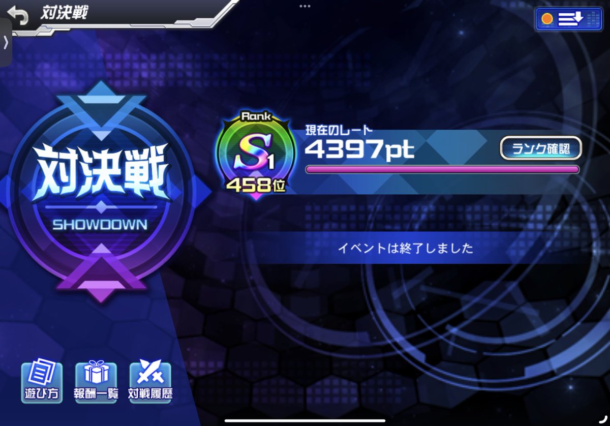 対決戦お疲れ様でした。
最終日は100位諦めたのでやらずでした。
最終日前日に2敗、100位に焦りやらかしました。
いつか100位に行きたいな

#スパロボDD