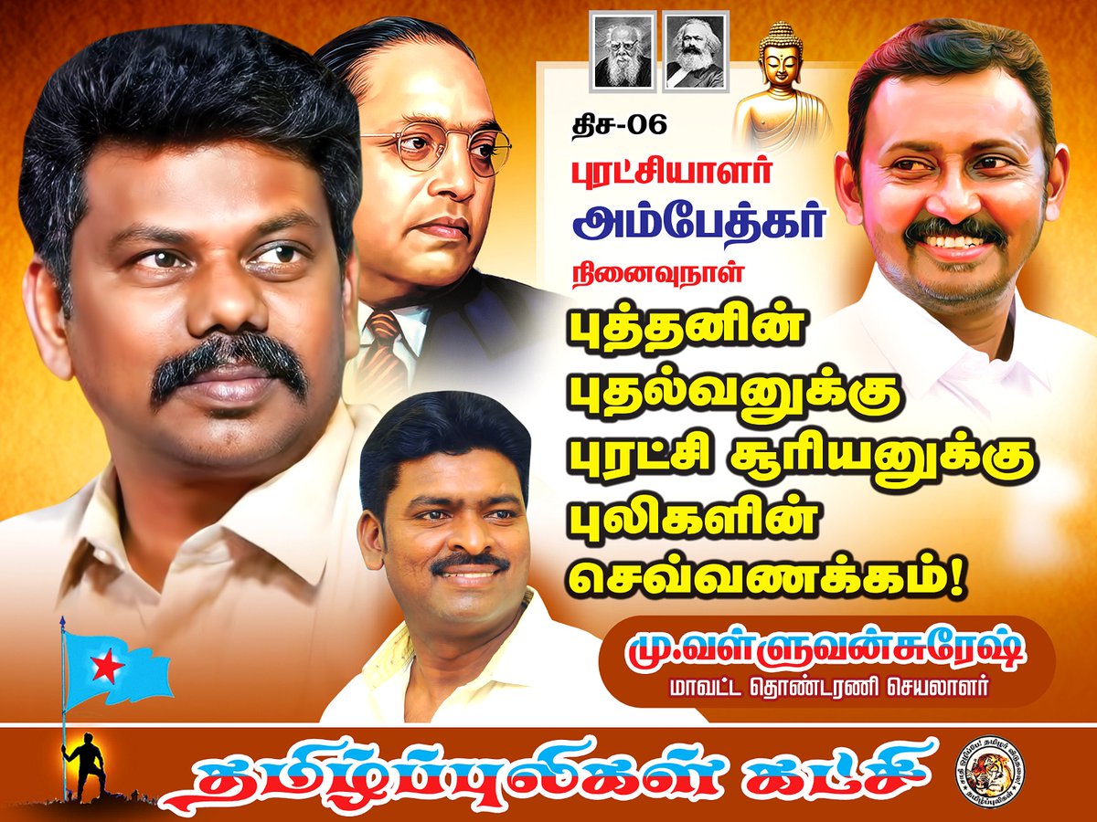 PerarivalanT's tweet photo. திச-6, 
புரட்சியாளர் #அம்பேத்கர்
நினைவுநாள்...
புலிகளின் செவ்வணக்கம்!
புரட்சியாளரே,
புழுக்களாய்
கிட்ந்தோம்-உன்னால்
புலிகளாய்
கிளர்ந்தோம்!
@KariKalankiru @TamilpuligalP @tamilnaveen_ @ThavamOfficial https://t.co/ZgTe4r9tCi