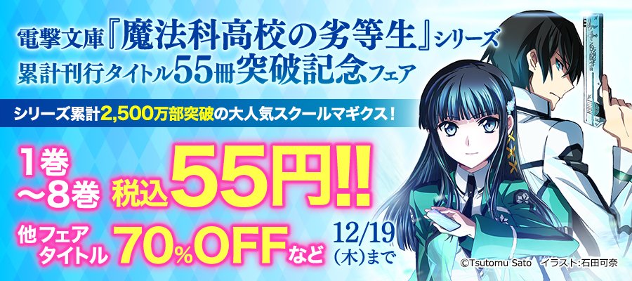 Kindleセール】 電撃文庫 #魔法科高校の劣等生 シリーズ累計刊行