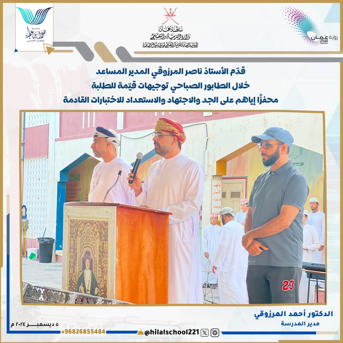 EduGovNbt2211's tweet photo. •كلمات تصنع التميز•

قدّم الأستاذ ناصر المرزوقي المدير المساعد خلال الطابور الصباحي توجيهات قيّمة للطلبة محفزًا إياهم على الجد والاجتهاد والاستعداد للاختبارات القادمة ومؤكدًا على أهمية الانضباط لتحقيق النجاح.✨

@NbatnaMoe
@al_ashraaaf
#فعاليات_تعليمية_شمال_الباطنة
#تعلم_مستدام https://t.co/0kOjAr1TI5