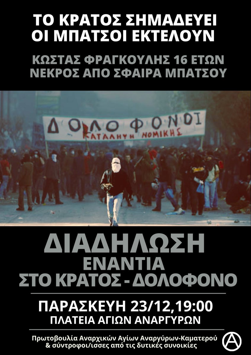 Σαν σήμερα, στις 05 Δεκεμβρίου 2022, θα λάβει χώρα άλλη μια κρατική δολοφονία αυτήν τη φορά σε βάρος του 16χρονου Ρομά Κώστα Φραγκούλη στα Διαβατά Θεσσαλονίκης όταν αρνήθηκε να πληρώσει 20€ για βενζίνη και διέφυγε με το αυτοκίνητό του.

Περισσότερα εδώ 👇
arxeio2147.espivblogs.net/archives/35784