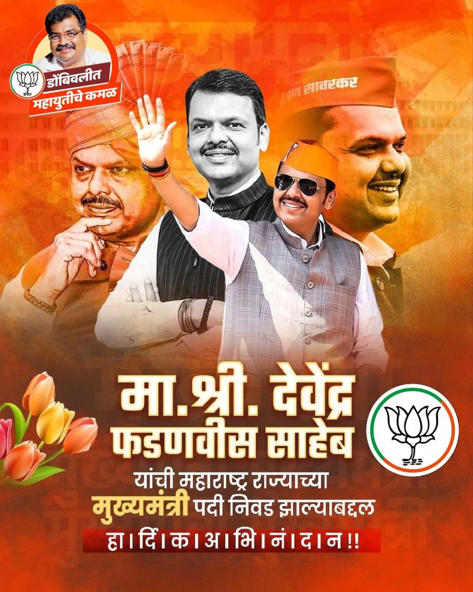 nisargs06's tweet photo. माननीय श्री देवेंद्रजी फडणवीस साहेब यांची पुन्हा महाराष्ट्र राज्याच्या मुख्यमंत्री पदी निवड झाल्याबद्दल हार्दिक अभिनंदन. @Dev_Fadnavis 
#DevendraFadanvis3.0
#MaharashtraCM 
#Mahayuti 
#EkHaintohSafeHain https://t.co/lRfRTw2mYM