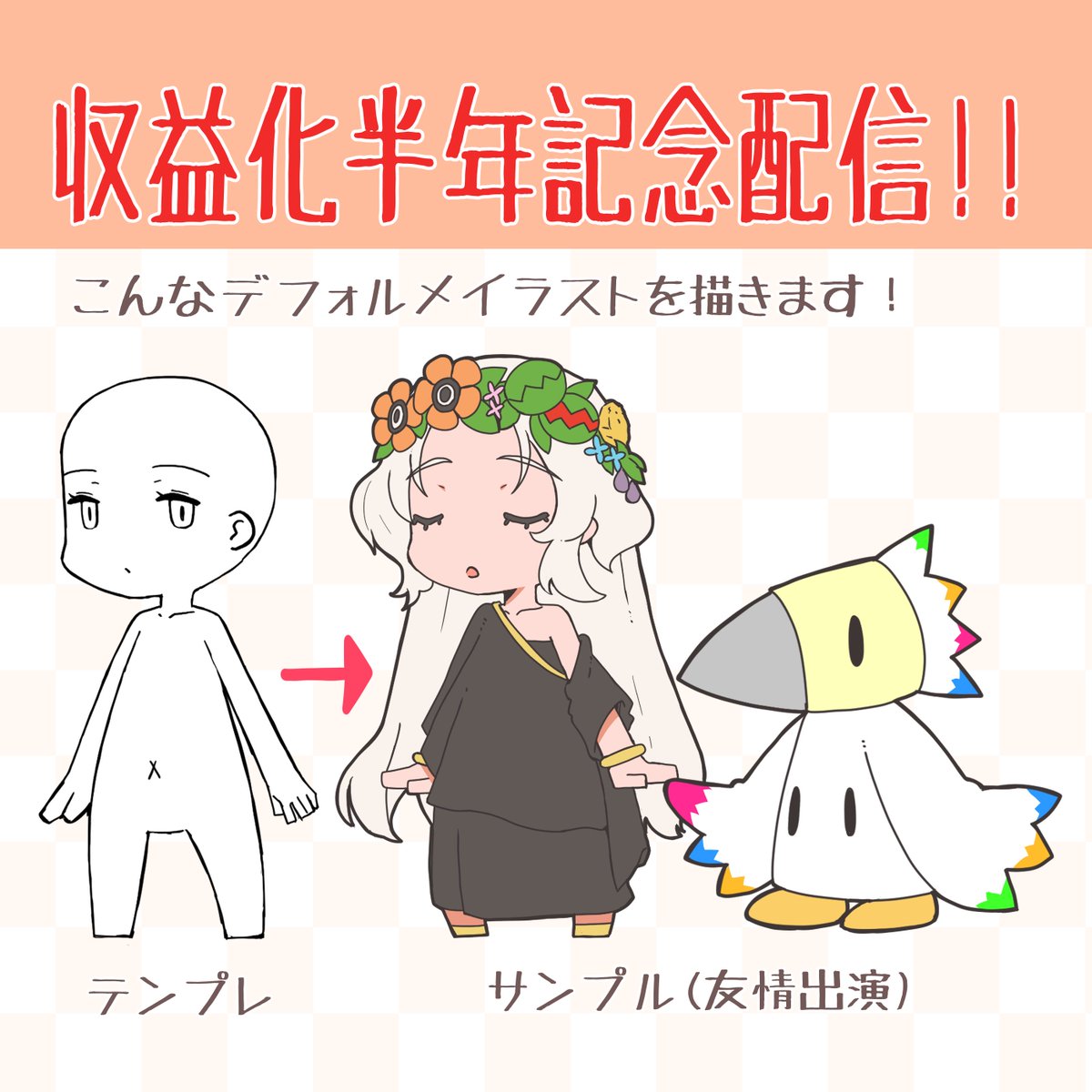 記念配信日の記載がなかったため修正しました。
12/15(日)、ご興味ありましたら!
テンプレがサンプルで既に破綻していると好評です 