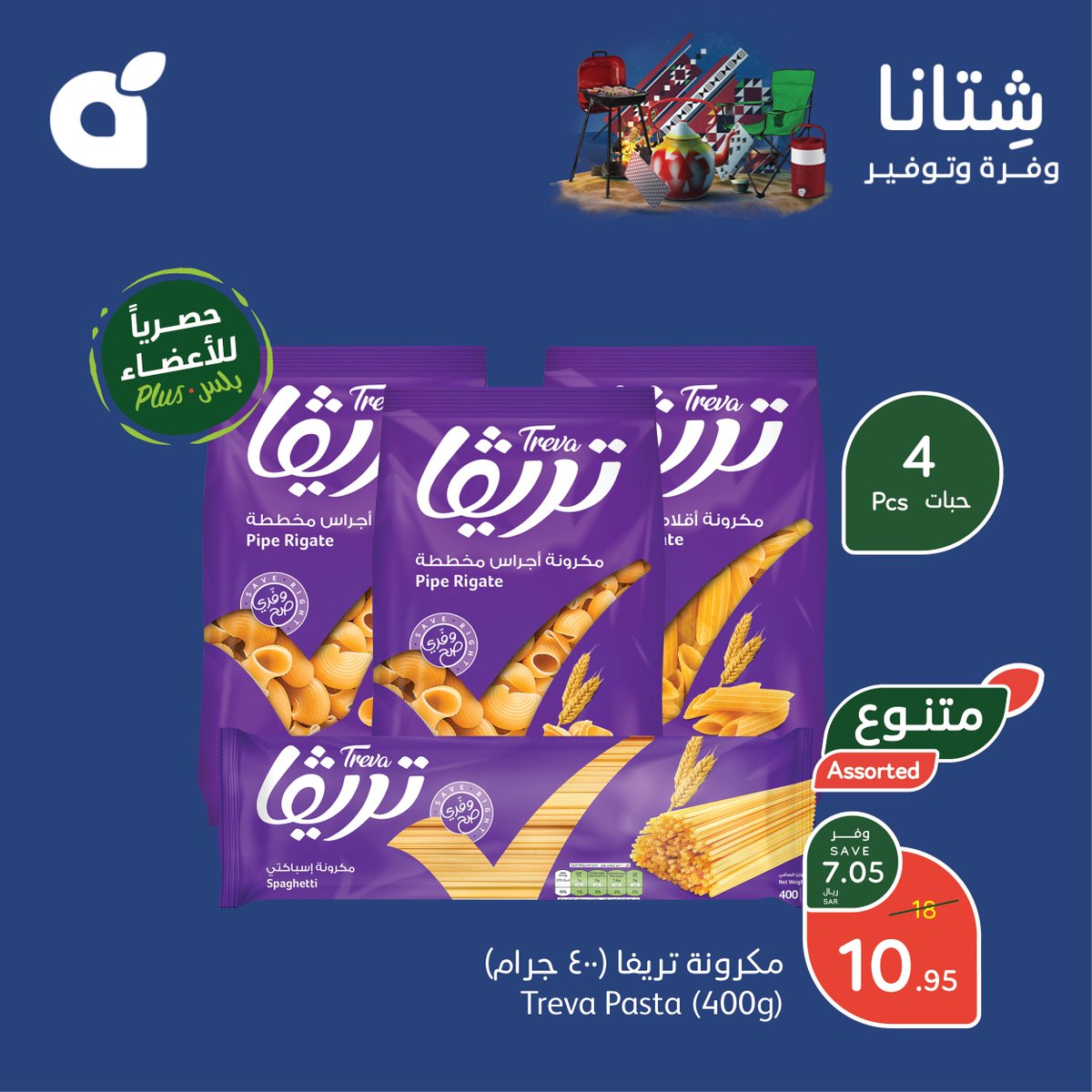 PandaSaudi's tweet photo. زورونا وتسوقوا احتياجاتكم من مقاضي البيت مع عروض #شتانا_وفرة_وتوفير 🤩!
تسري هذه العروض من الأربعاء 4 ديسمبر حتى الثلاثاء 10 ديسمبر 2024م أو حتى نفاد الكمية.
#بنده_معك_تفرق
#بنده
#هايبربنده https://t.co/xfuMmtik5A