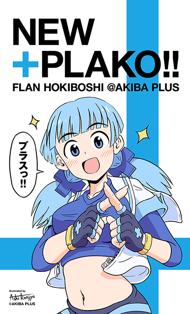 紺青 葦 (@konjyo_ashi) on Twitter photo おひさ〜♪
ちょっと前に軽〜く告知した、葦が表紙と4コマ描かせて頂いた、秋葉原PLUS <a href="/akiba_plus/">秋葉原PLUS(+)</a> のフリーペーパー11月号が、こちらのページから、PDFでも見れます〜♪
現地で手に取れない方は、どうぞ〜♪
akiba-plus.com/?page_id=123057 おひさ〜♪
ちょっと前に軽〜く告知した、葦が表紙と4コマ描かせて頂いた、秋葉原PLUS <a href="/akiba_plus/">秋葉原PLUS(+)</a> のフリーペーパー11月号が、こちらのページから、PDFでも見れます〜♪
現地で手に取れない方は、どうぞ〜♪
akiba-plus.com/?page_id=123057