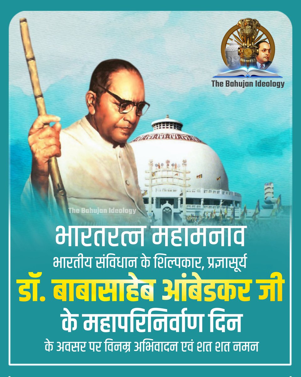 भारतीय संविधान के शिल्पकार, महामानव, प्रज्ञासूर्य, भारतरत्न डॉ बाबा साहब आम्बेडकर जी को महापरिनिर्वाण दिन के अवसर पर विनम्र अभिवादन एवं शत शत नमन।🌺