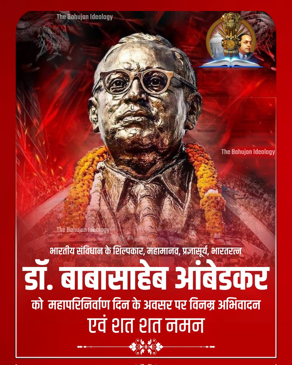 भारतीय संविधान के शिल्पकार, महामानव, प्रज्ञासूर्य, भारतरत्न डॉ बाबा साहब आम्बेडकर जी को महापरिनिर्वाण दिन के अवसर पर विनम्र अभिवादन एवं शत शत नमन।🌺