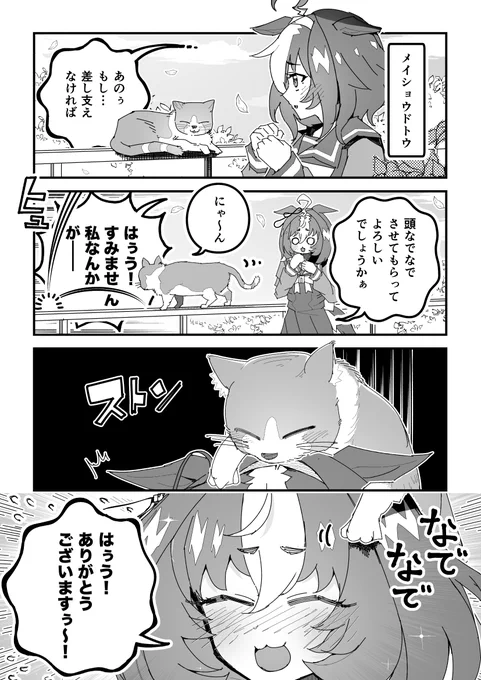 ウマ娘「なでなでドトウ」【再】
#ウマ娘 