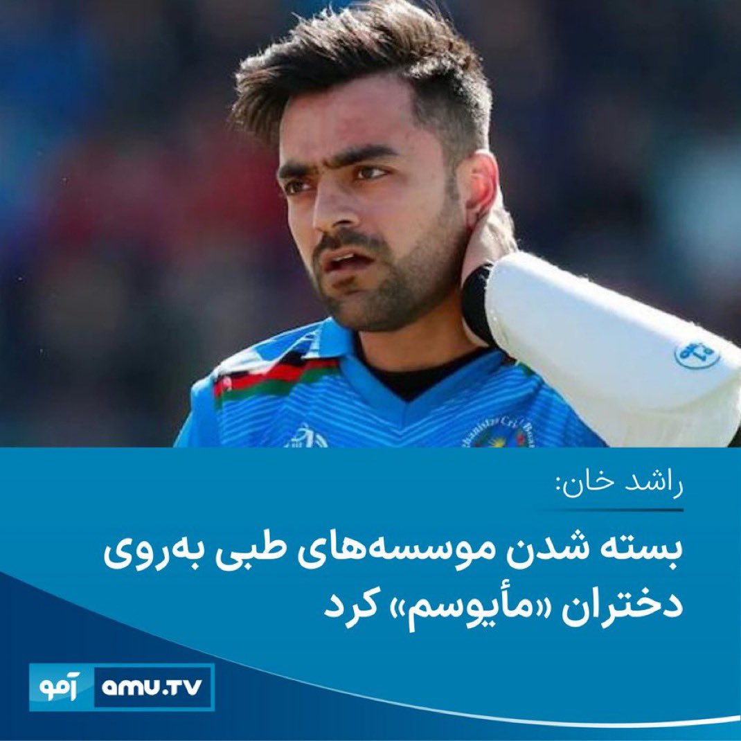 sahraakarimi's tweet photo. مزاح نکن! 

وقتی هم کاسه و هم پیمانه طالب شدی؛ یادت رفته بود که دخترانی در آن سرزمین وجود دارند که بیش از سه سال است از ساده ترین حق انسانی شان محروم اند! 

وقتی قاه قاه با حقانی ها می خندیدی و عکس دسته جمعی می گرفتی؛ یادت رفته بود که بیش ا�� سه سال است که دختران آن سرزمین اشک می ریزند بر گور آرزوهای بر باد رفته شان!

وقتی در امنیت طالبانی، مجلل ترین مراسم عروسی را برای خودت و برادرانت ��ر دل کابل گرفتی؛ یادت رفته بود که دختران بسیاری در آن سرزمین از سر ناچاری و فقر خانواده هایشان فروخته می شوند و یا تن به ازدواج اجباری می دهند!

مأیوس شدن تو و امثال تو که لابیگران آشکار و پنهان طالبان هستید، چه دردی را از درد ناسور دختران آن سرزمین درمان می کند؟ جز اینکه چند روزی تیتر خبرها شوی و فردا روز بگویی که های ملت من هم اعتراضکی کردم.

در لحظه ای که باید کنار مردم افغانستان می ایستادی، همصدای زنان و دختران افغانستان می شدی؛ رفتی هم دسترخوانی با طالبان و حقانی ها را برگزیدی؛ حالا این مأیوسی تو همانا نوشدارو بعد از مرگ سهراب است.

این « مأیوسی » ات را قاب بگیر  و جایی آویزان کن که باد نبرد.