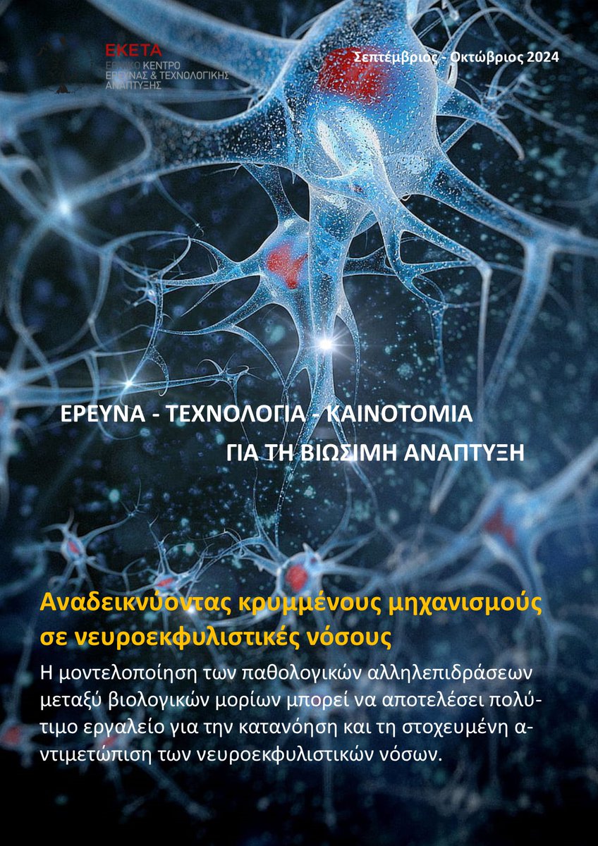 CERTHellas's tweet photo. Η πιο πρόσφατη έκδοση Newsletter του ΕΚΕΤΑ είναι διαθέσιμη online - βρείτε τη εδώ: https://t.co/sosKuQea8D https://t.co/SBUmvUrx0x