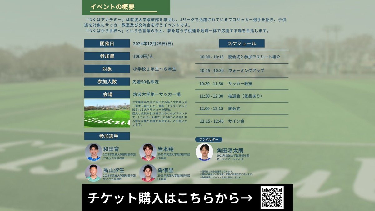 Tsukuba_shukyu's tweet photo. \初開催！/

つくばアカデミーが1グラ開催されます！
蹴球部OBのJリーガーをお招きし、サッカー教室及び交流会を行います！

主催：UNIITE AS ONE LTD

📅12月29日(日)
🕒10:00
📍筑波大学第一サッカー場
👤小学生
🎟️1000円/人

⬇️チケット購入はこちらから⬇️
つくばアカデミー | UNITE AS ONE
https://t.co/FALqlkXtS1つくば
